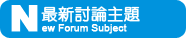 最新討論主題
