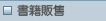 書籍販售