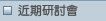 近期研討會