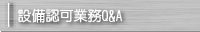 認可業務Q&A