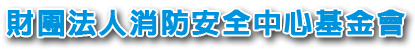 財團法人消防安全中心基金會