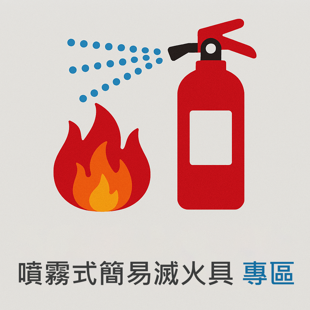 噴霧式簡易滅火具專區