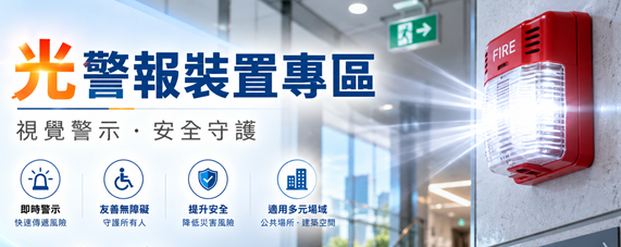 光警報裝置專區